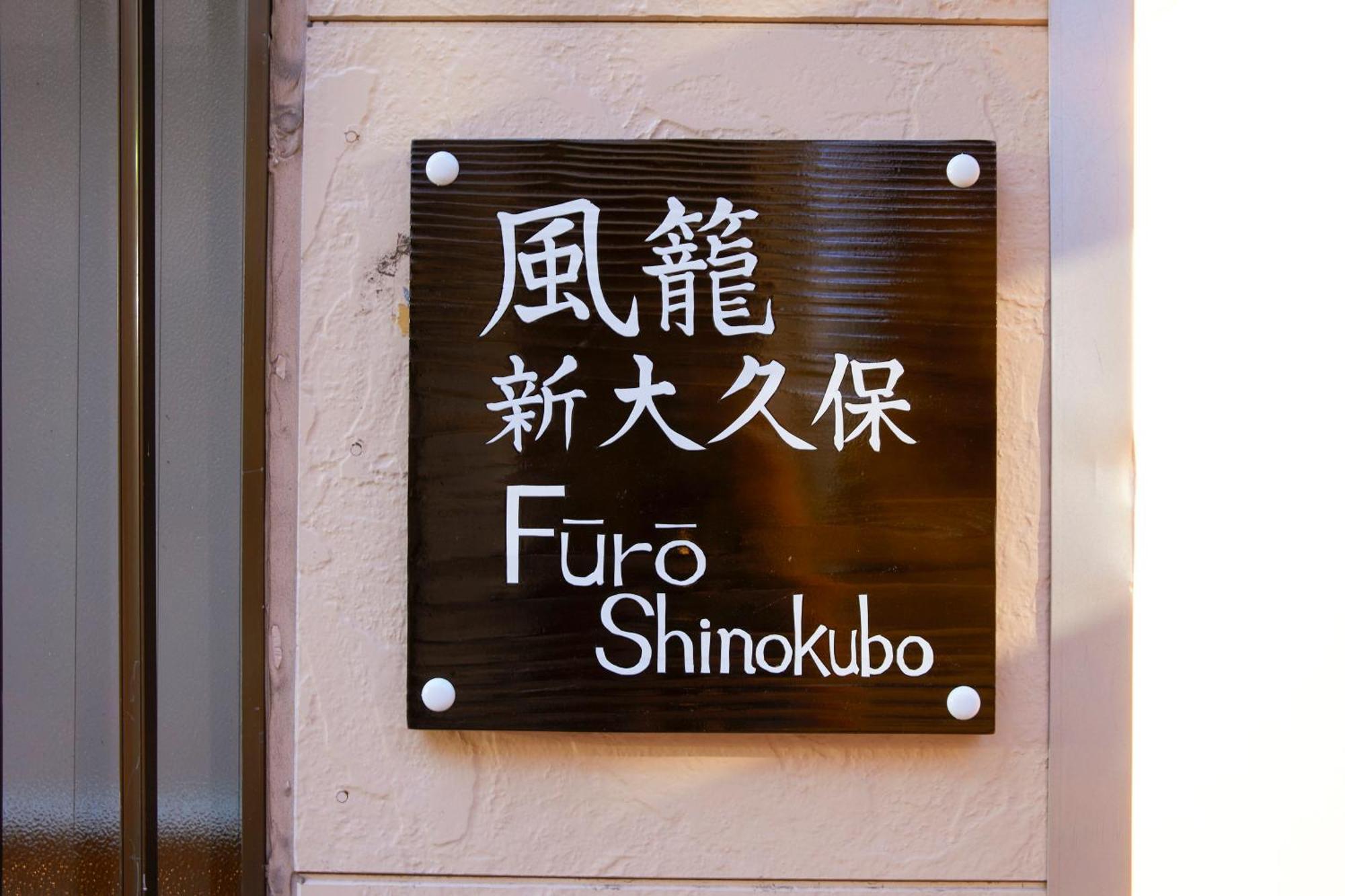 Apartamento ふうろう Shinjuku *